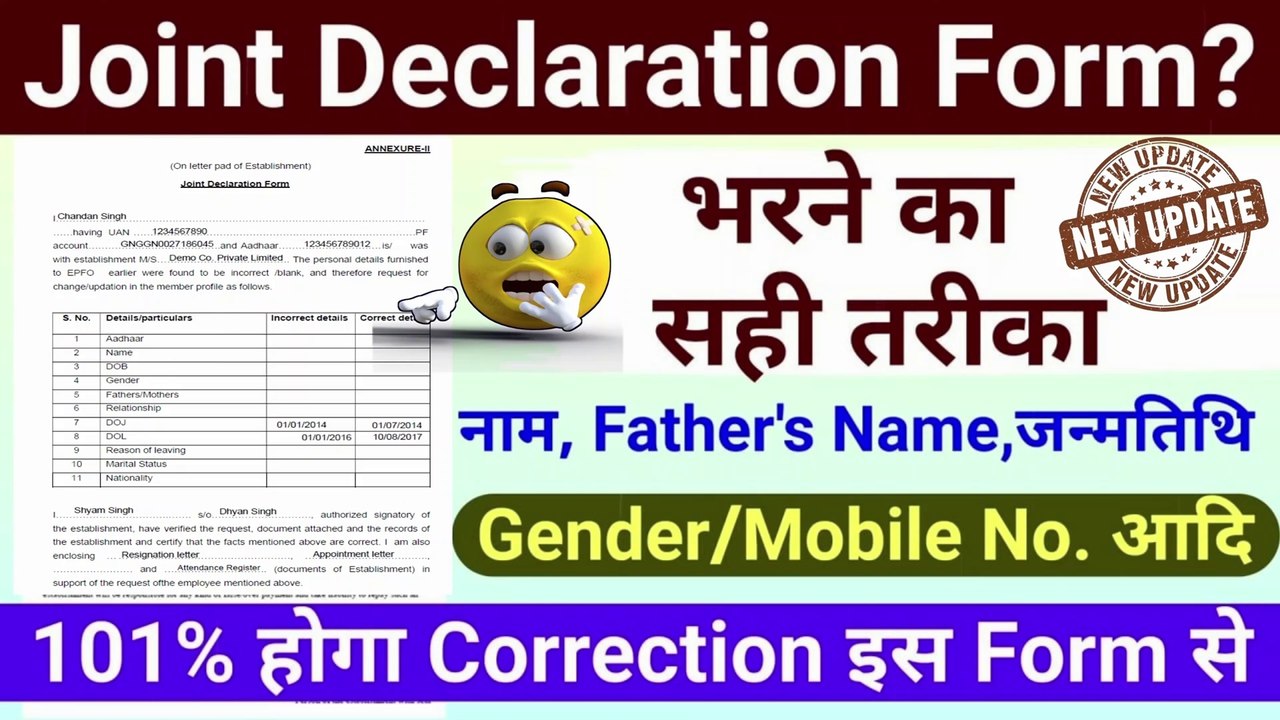 EPFO New Update? Joint Declaration Form भरने का सही तरीका || epf joint declaration form kaise bhare
