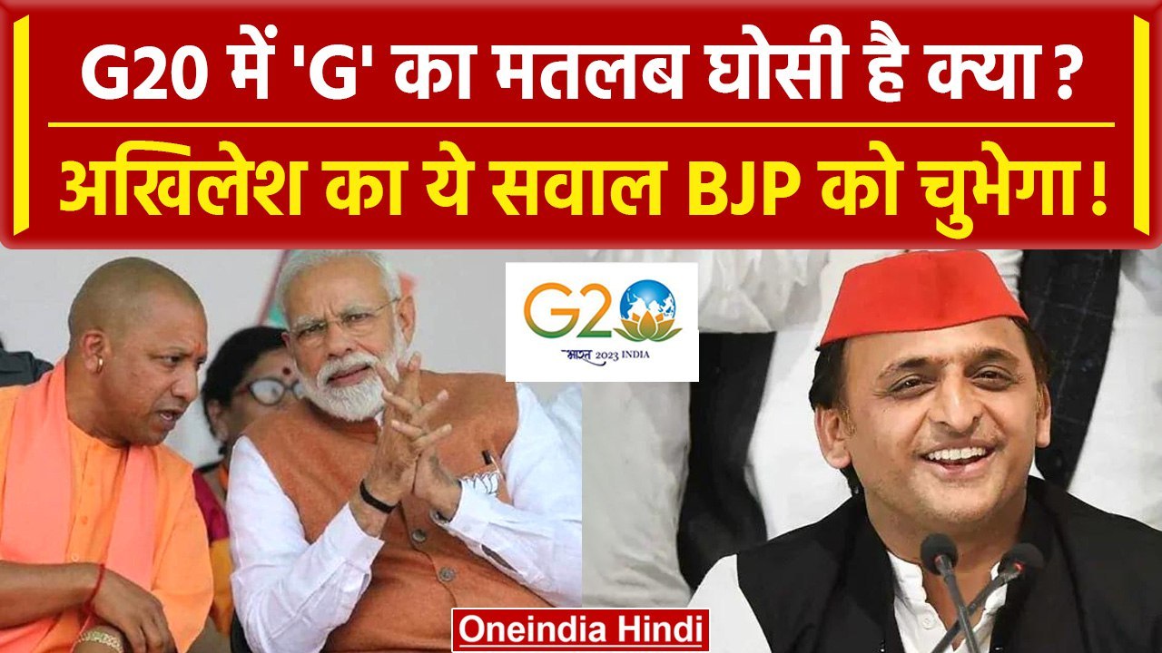 G20 Summit: Akhilesh Yadav का Modi Govt पर तंज बोले G20 में G का मतलब Ghosi है क्या | वनइंडिया हिंदी