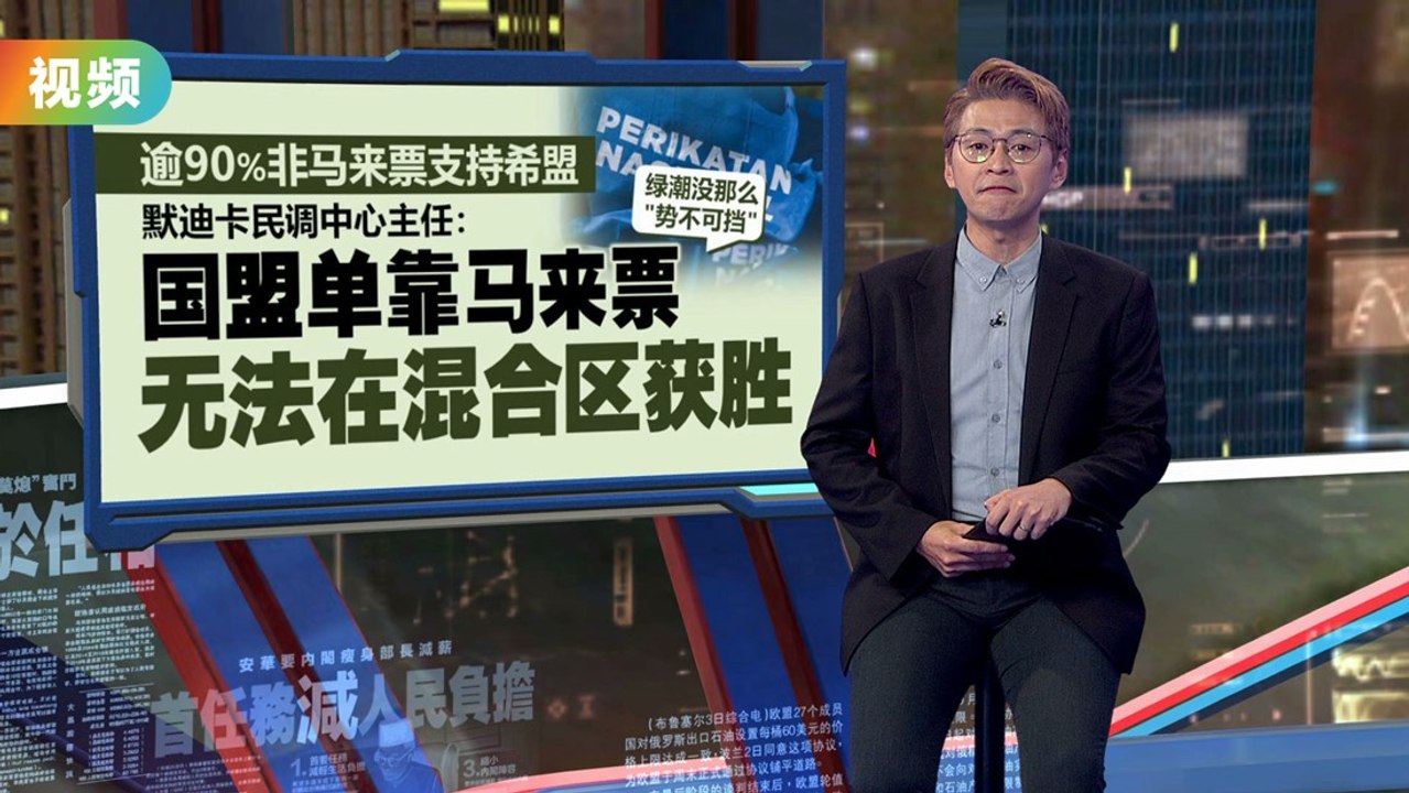 国盟单靠马来票无法胜混合区   绿潮真没那么势不可挡？