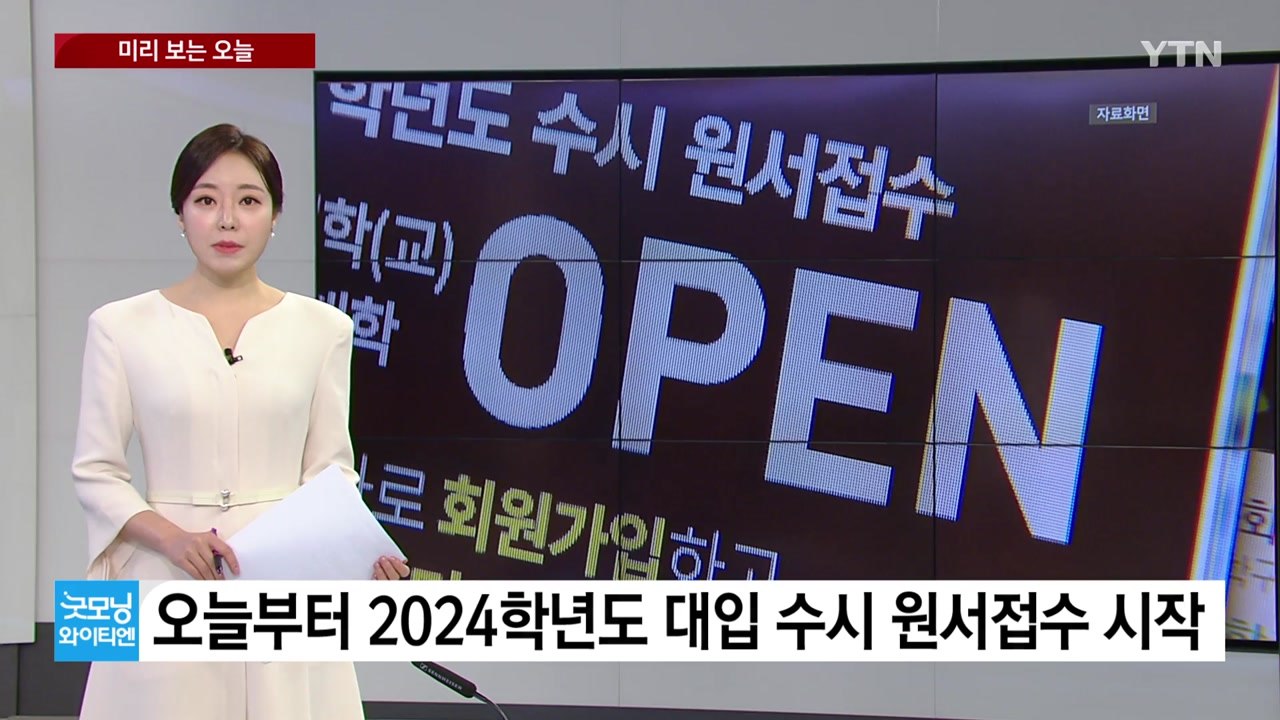 [미리보는오늘] 오늘부터 2024학년도 대입 수시 원서접수 시작 / YTN