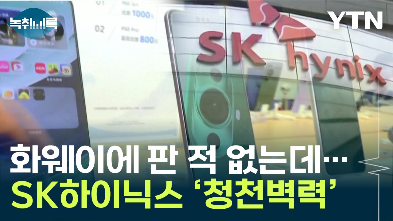 SK하이닉스 칩이 어떻게...최신 화웨이폰 열었더니 '깜짝' [Y녹취록] / YTN