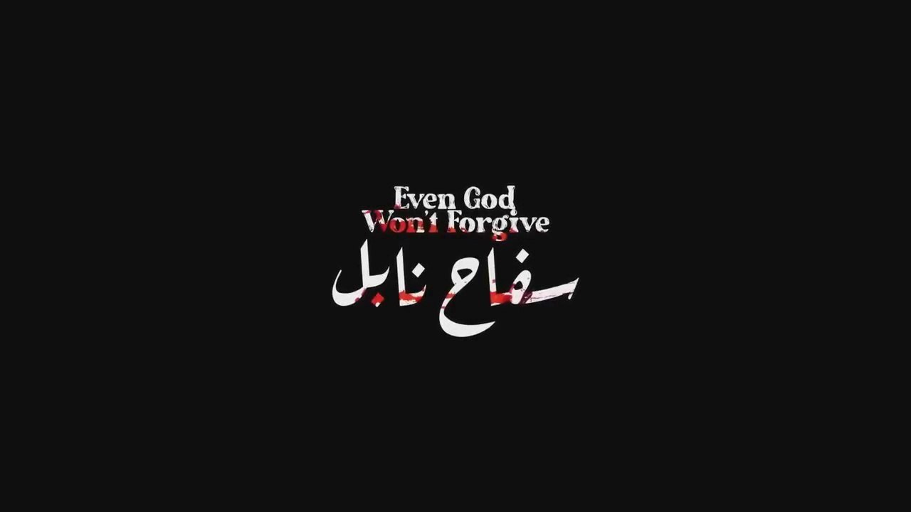 Film Tunisien Safeh Nabeul فيلم تونسي سفاح نابل