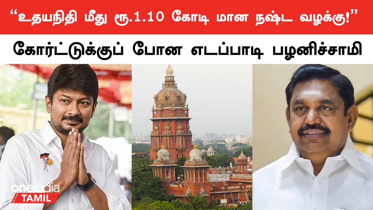 Udhayanidhi Stalinன் கருத்திற்கு எதிராக மானநஷ்ட வழக்கு தொடர்ந்தார் Edappadi Palanisamy