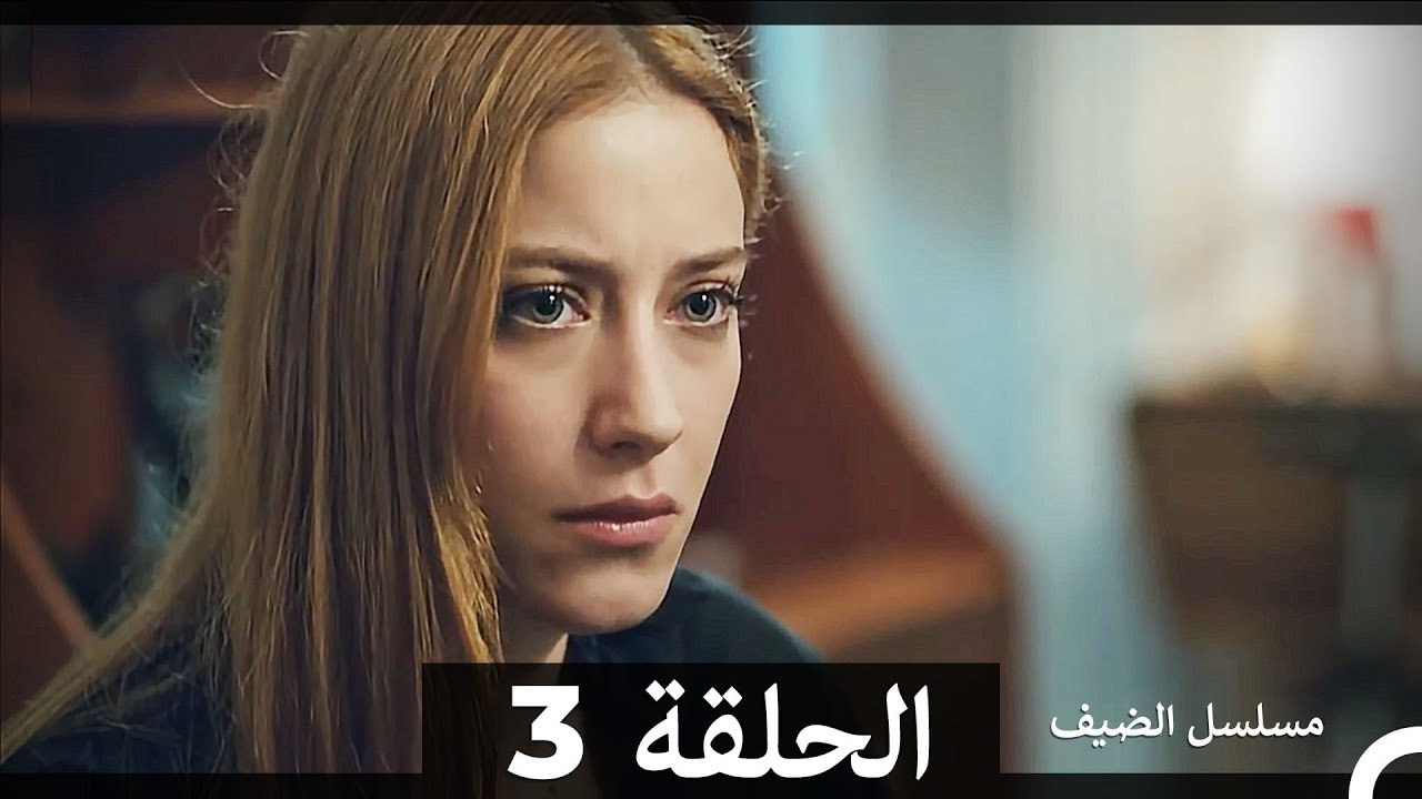 مسلسل الضيف الحلقة 3