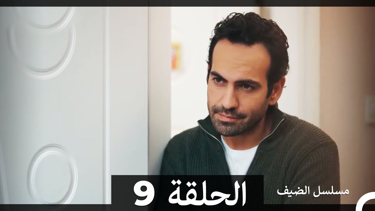 مسلسل الضيف الحلقة 9