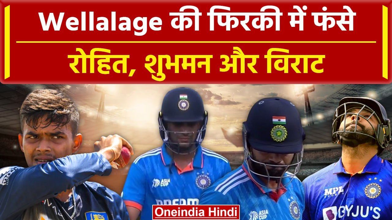 Asia Cup 2023: Rohit Sharma, Shubman gill और Virat Kohli तीनो Wellalage की फिरकी में फसे