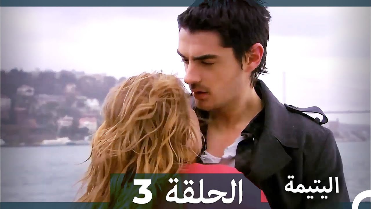 (دوبلاج عربي) اليتيمة الحلقة 3
