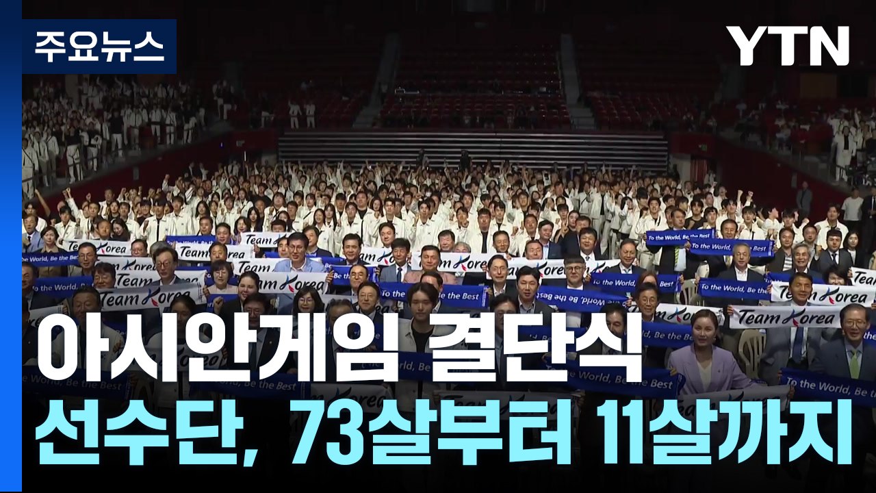 최고령 73살부터 11살까지...국가대표 선수단 "가자! 항저우로" / YTN