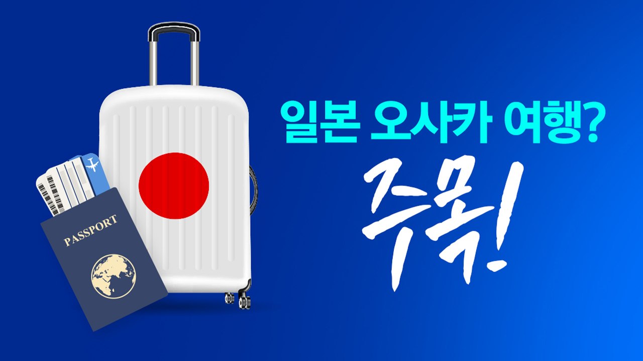 이번 주말, 오사카 도톤보리 절대 가면 안 되는 이유 [앵커리포트] / YTN