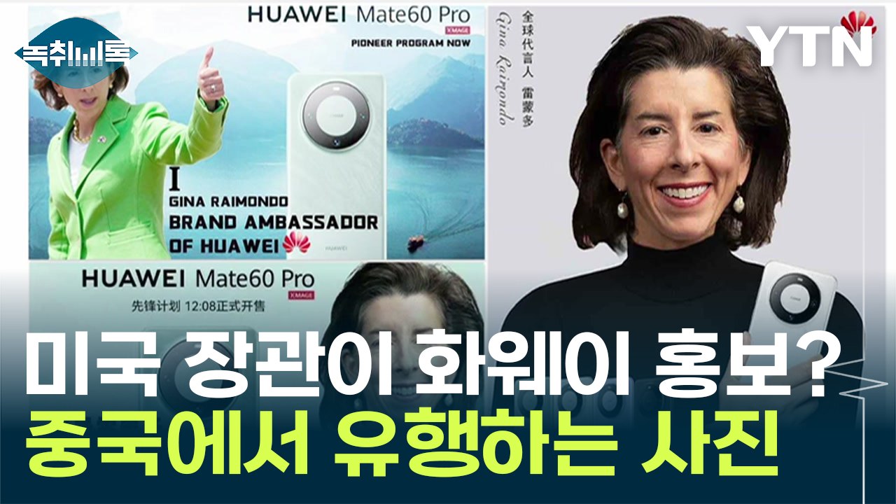 "美 상무장관, 화웨이 홍보대사" 중국에서 유행한 '밈' 봤더니... [Y녹취록] / YTN