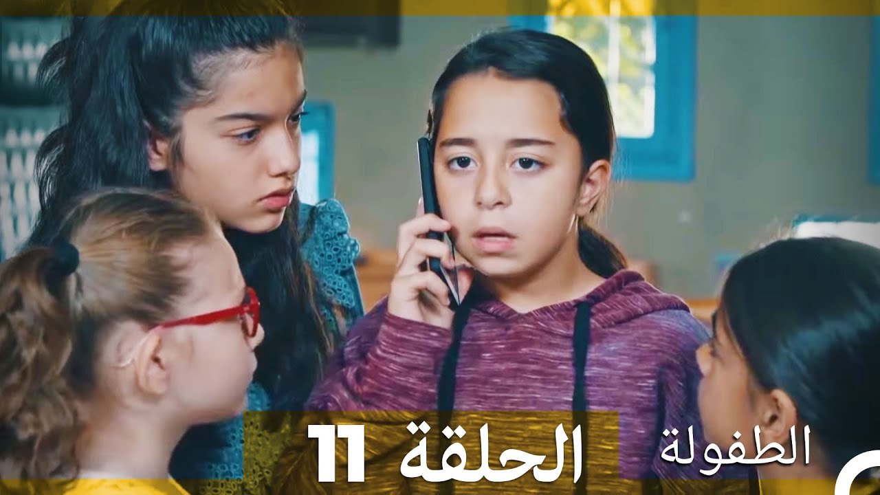 الطفولة الحلقة 11