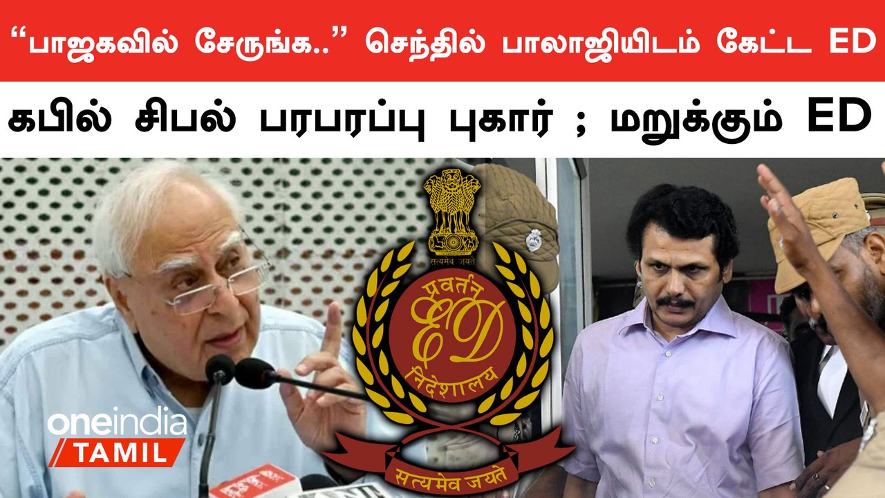 கபில் சிபல் VS ED : யார் சொல்வது உண்மை?