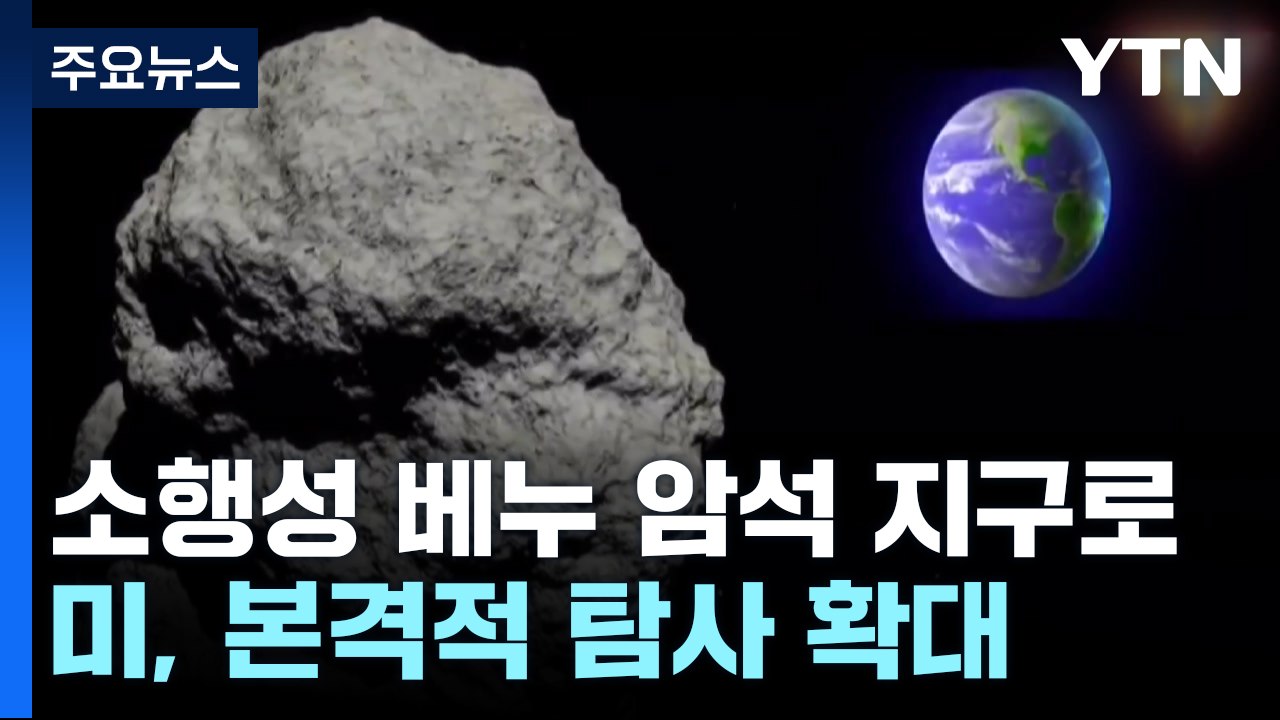 [과학 한스푼] 소행성 베누 암석 지구로...어떤 비밀 담겨 있을까? / YTN