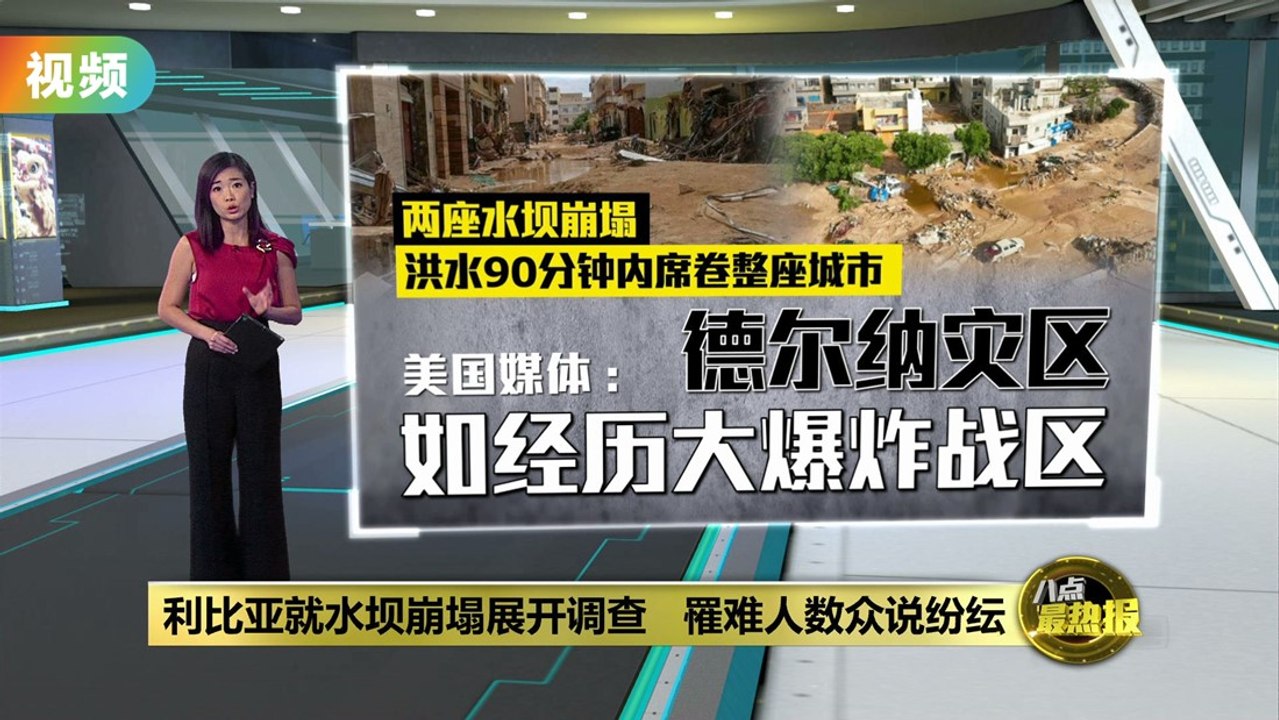 洪水席卷整座城市   利比亚就水坝崩塌展开调查