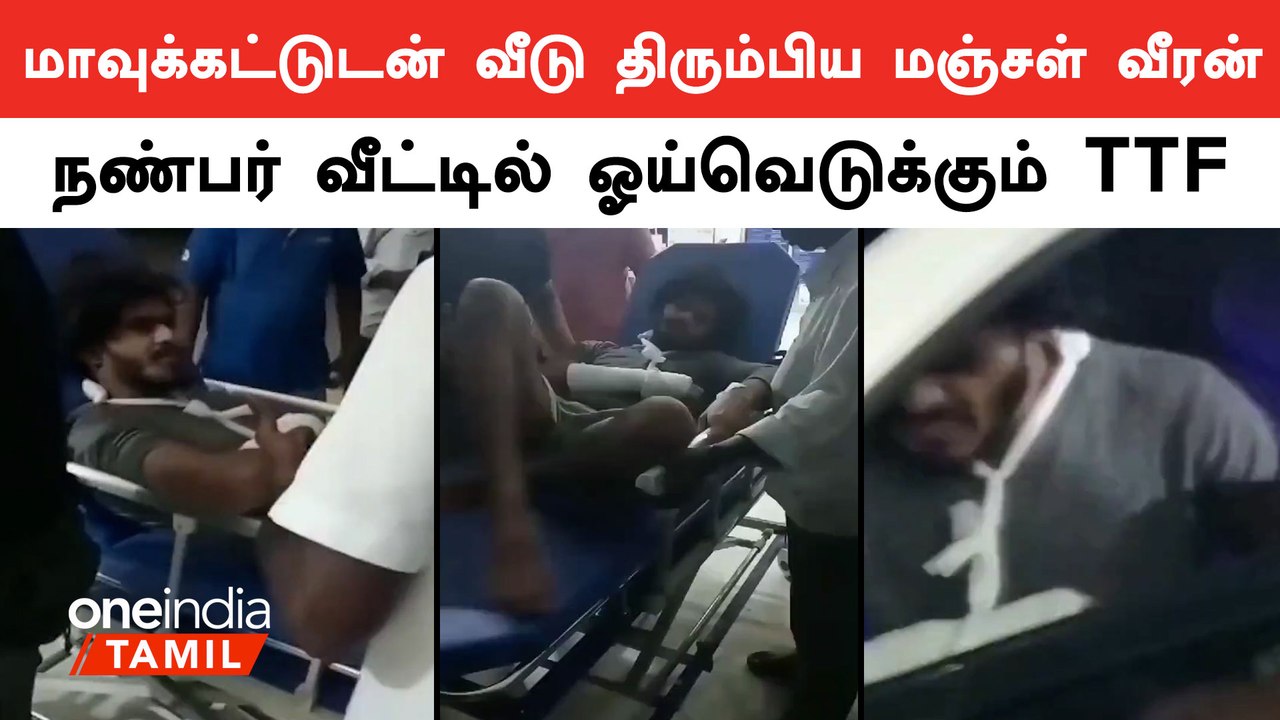 TTF Vasan சிகிச்சை முடிந்து நண்பர் வீட்டில் ஓய்வெடுப்பதாக தகவல் | Oneindia Tamil