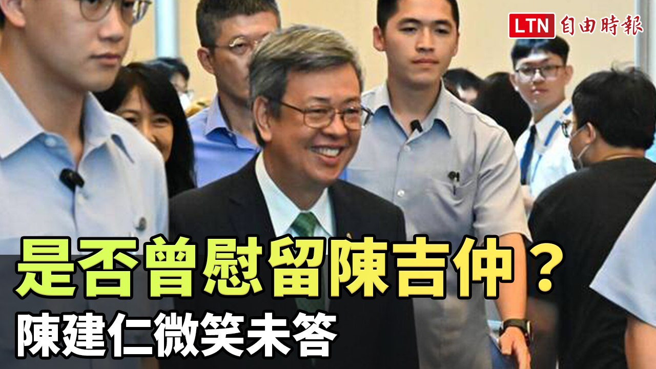 是否曾慰留陳吉仲？陳建仁微笑未答