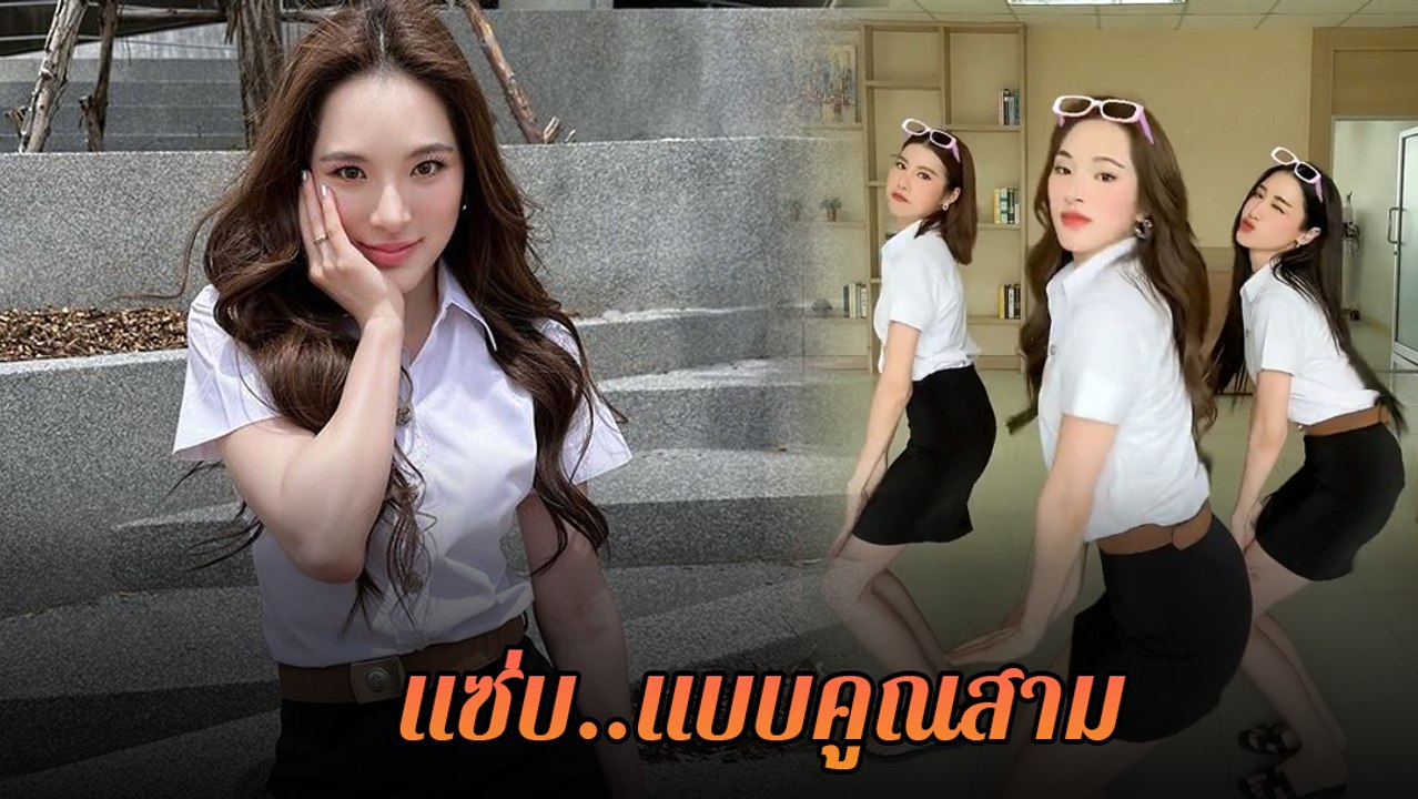 ปันปัน - พิม - เอสเธอร์ ในลุคนักศึกษา แท็กทีมโชว์แดนซ์ โฟกัสไม่ถูกเลยจ้า