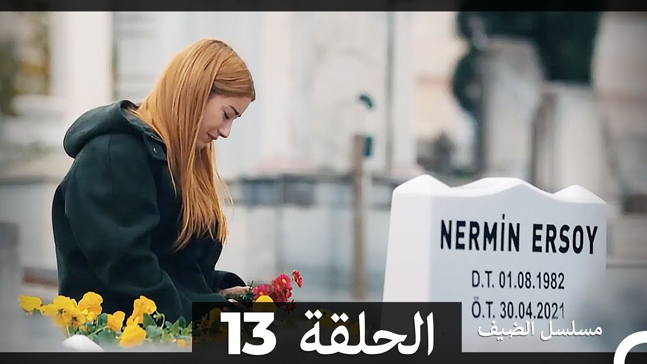 مسلسل الضيف الحلقة 13