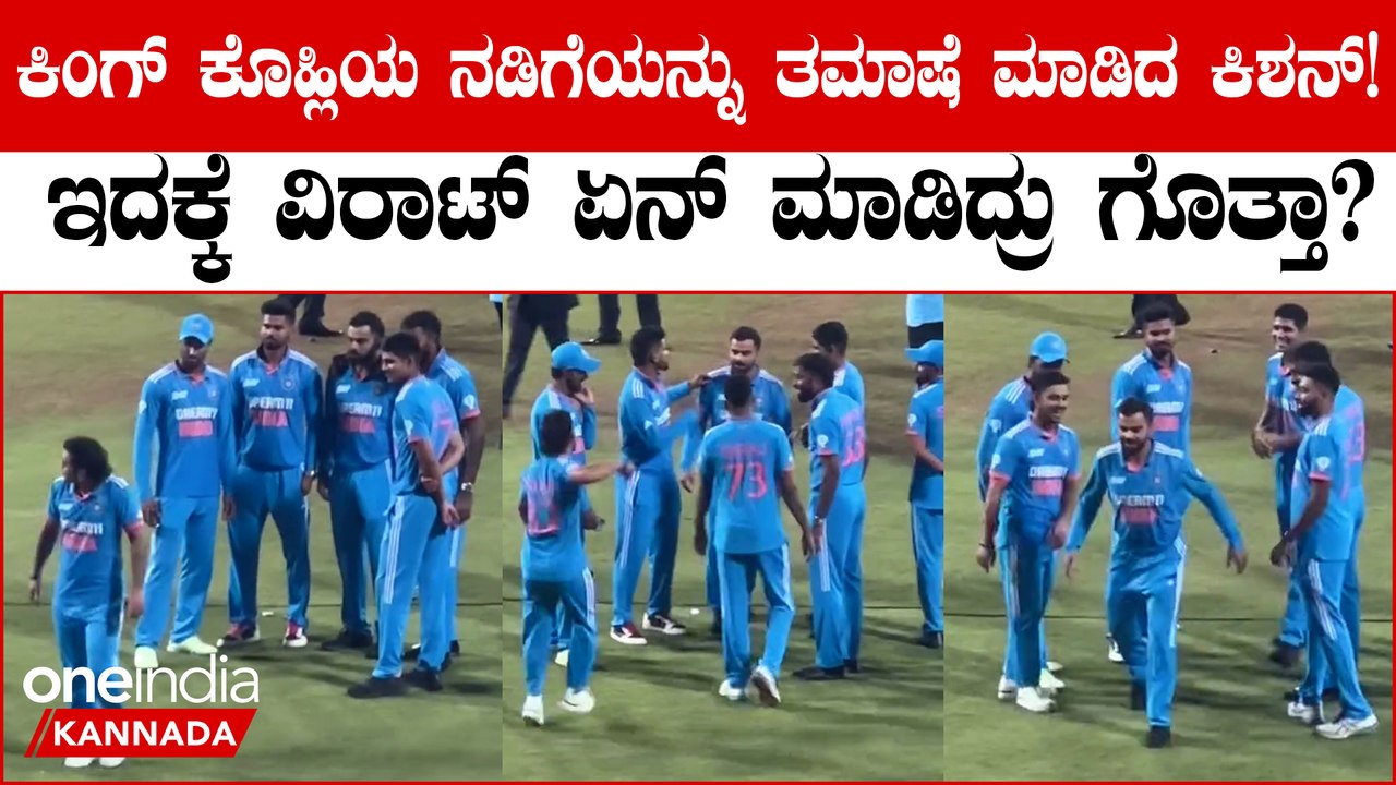 ಇಶಾನ್ ಕಿಶನ್ ಹಾಗೂ ವಿರಾಟ್ ಕೊಹ್ಲಿ ವಿಡಿಯೋ ಸೋಶಿಯಲ್ ಮೀಡಿಯಾದಲ್ಲಿ ಭಾರಿ ವೈರಲ್!