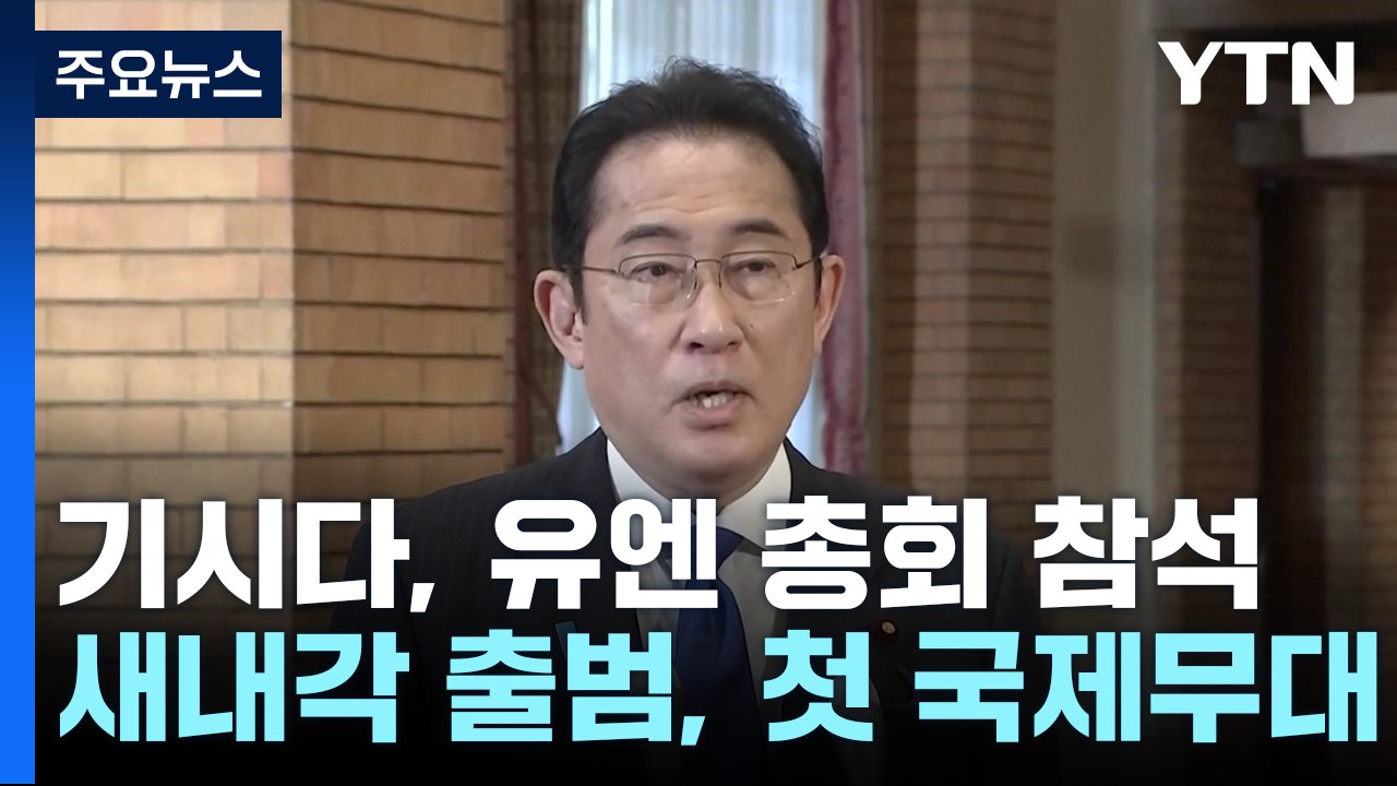 日기시다, 새 내각 출범 후 첫 국제무대...지지율 돌파구 마련하나? / YTN