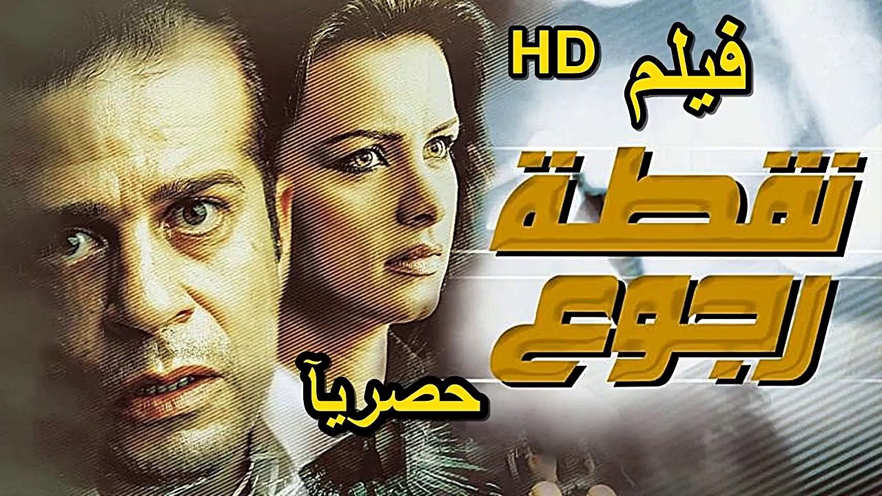 HD حصريآ_فيلم | (  نقطة رجوع  ) ( بطولة ) ( شريف منير و نور ) | 2024  كامل  بجودة