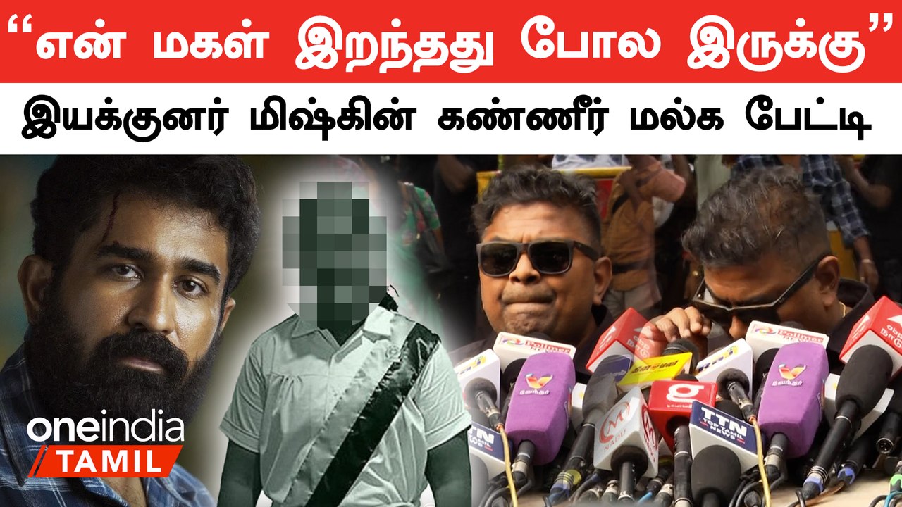 “என் குழந்தையை பரி கொடுத்துட்டேன்”- Director Mysskin