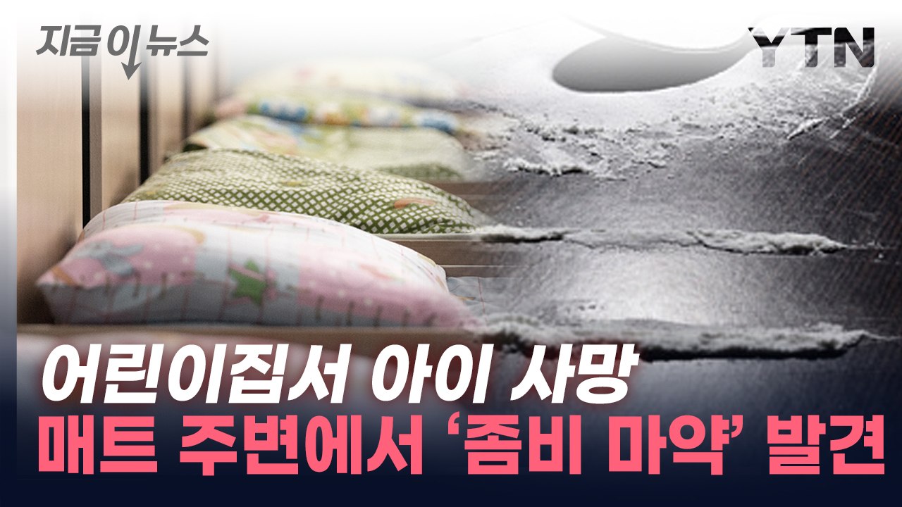 낮잠 자던 1살 아기 사망...어린이집서 펜타닐 뭉치 발견  [지금이뉴스] / YTN