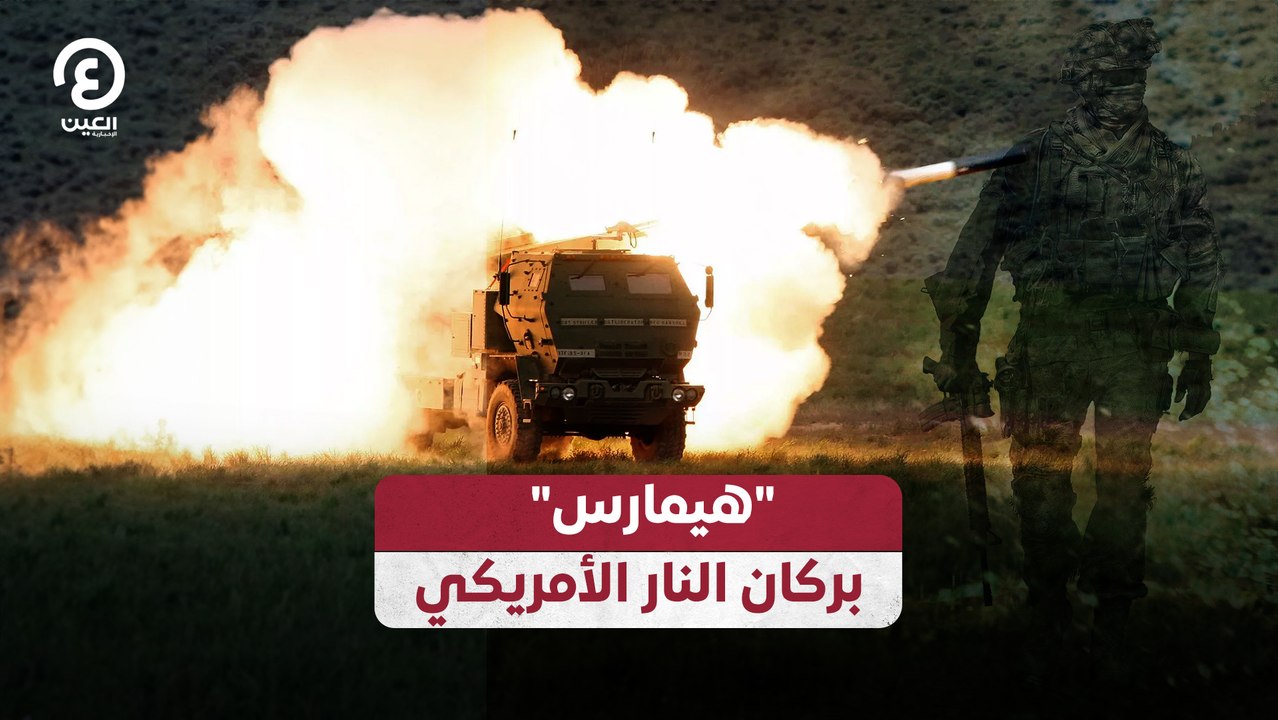 "هيمارس" بركان النار الأمريكي