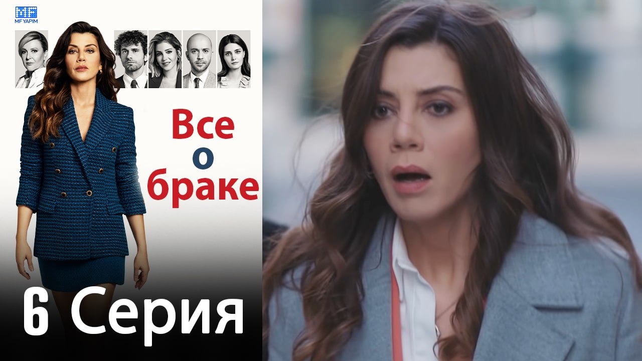 Все о браке 6 Серия (Русский Дубляж) (Полная)