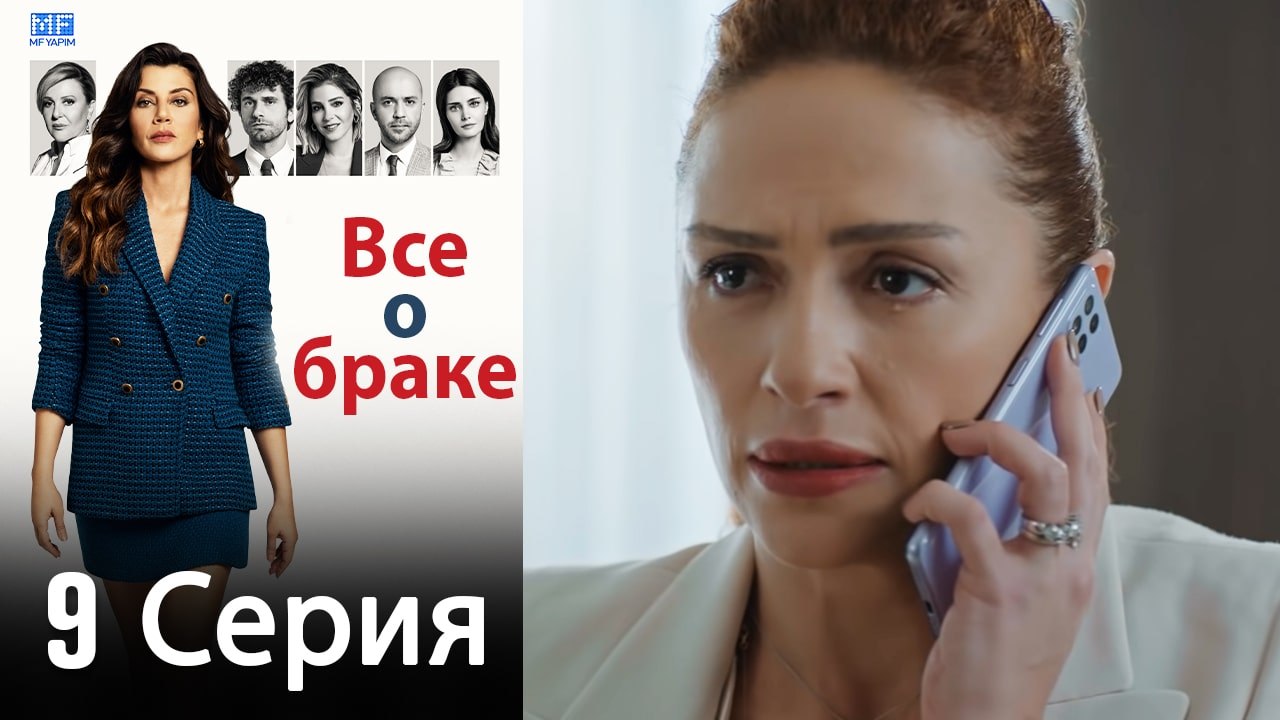 Все о браке 9 Серия (Русский Дубляж) (Полная)