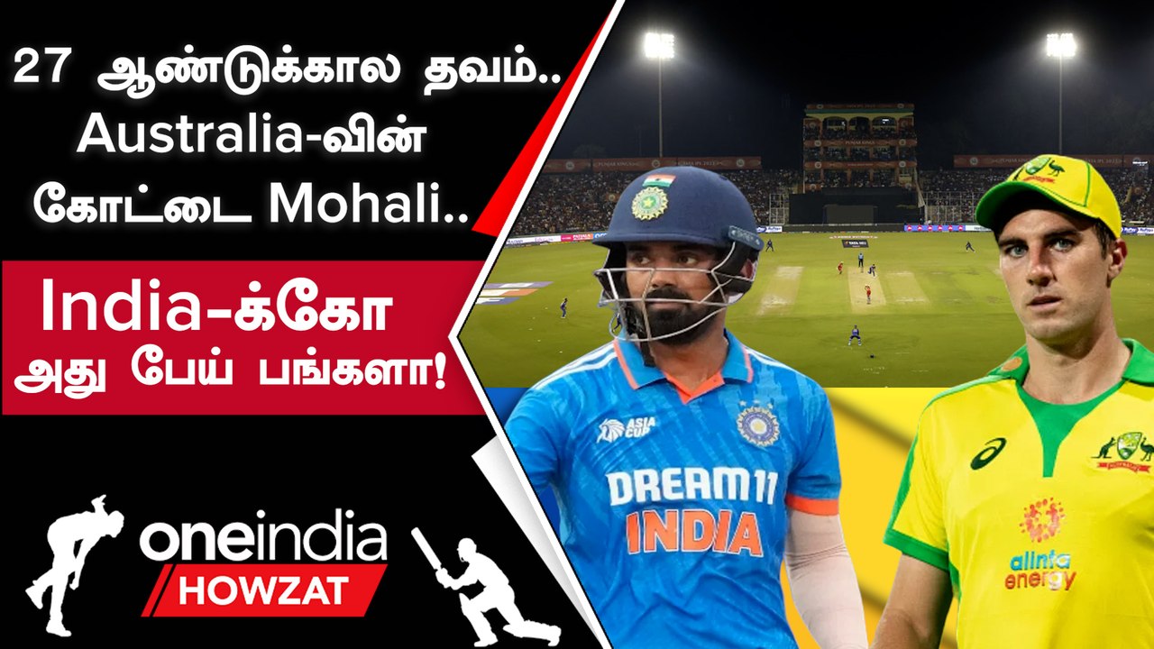 IND vs AUS 1st ODI நடைபெறும் Mohali மைதானத்தின் வரலாறு | Oneindia Howzat