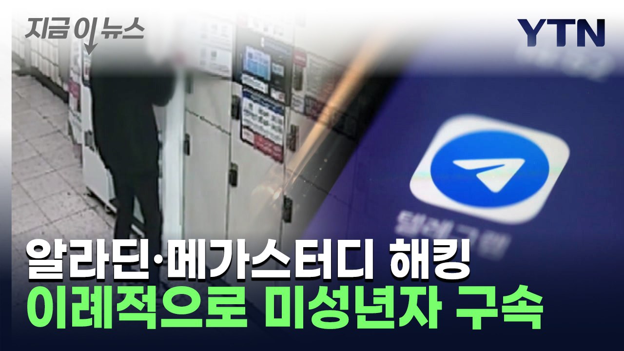 "알라딘·메가스터디도 털렸다"...수천만 원 뜯은 고등학생 해커 구속 / YTN
