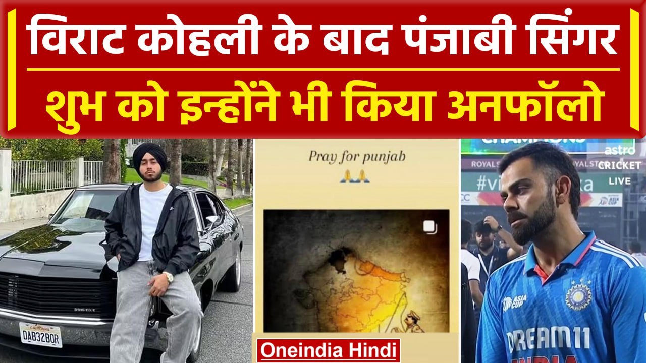India Canada Tention: Virat Kohli के बाद इन क्रिकेटरों ने भी किया Shubh को Unfollow | वनइंडिया हिंदी