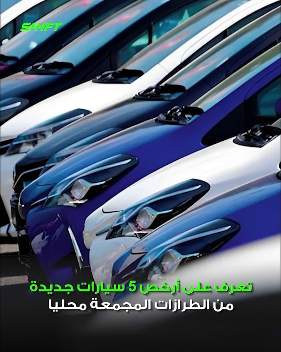 5 سيارات جديدة مجمعة محليًا.. بسعر يبدأ من 485 ألف جنية