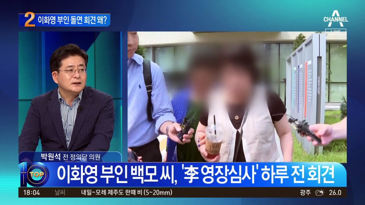 이화영 부인, ‘李 영장 심사’ 하루 전 기자회견 예고