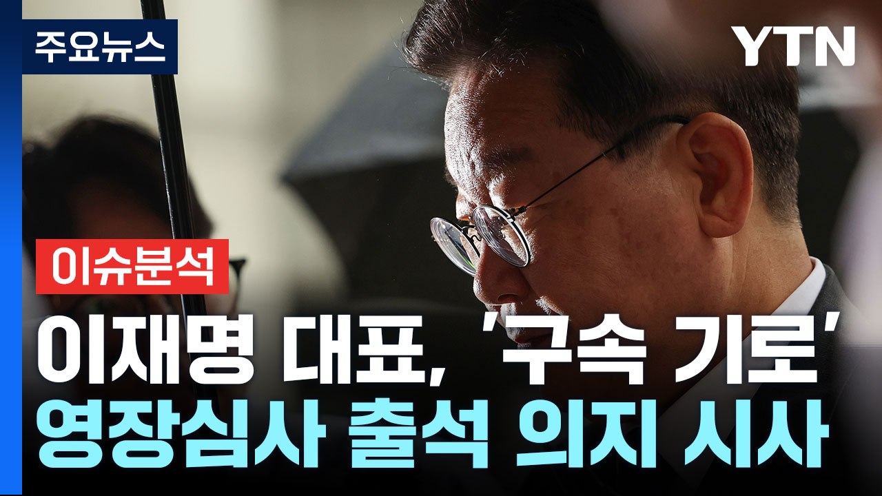 이재명 대표 모레 '구속 기로'...정치권 셈법 복잡 / YTN