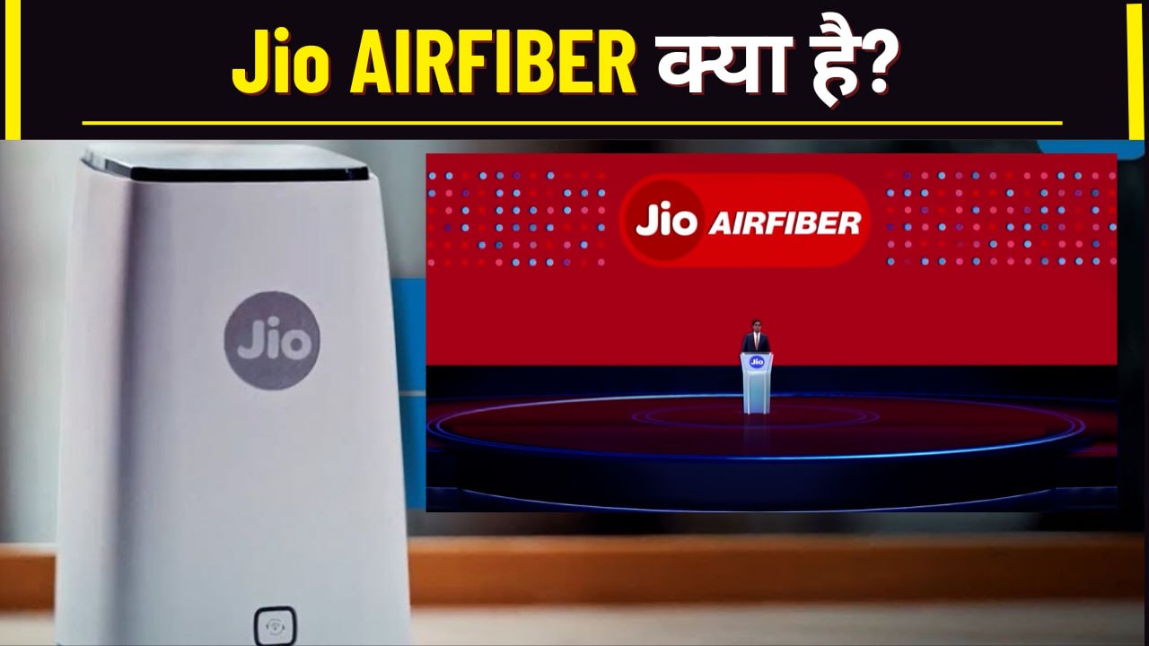 Jio AirFiber क्या है? क्यों JioAirber इंटरनेट है सबसे बेहतर? | What is Jio AirFiber | वनइंडिया हिंदी