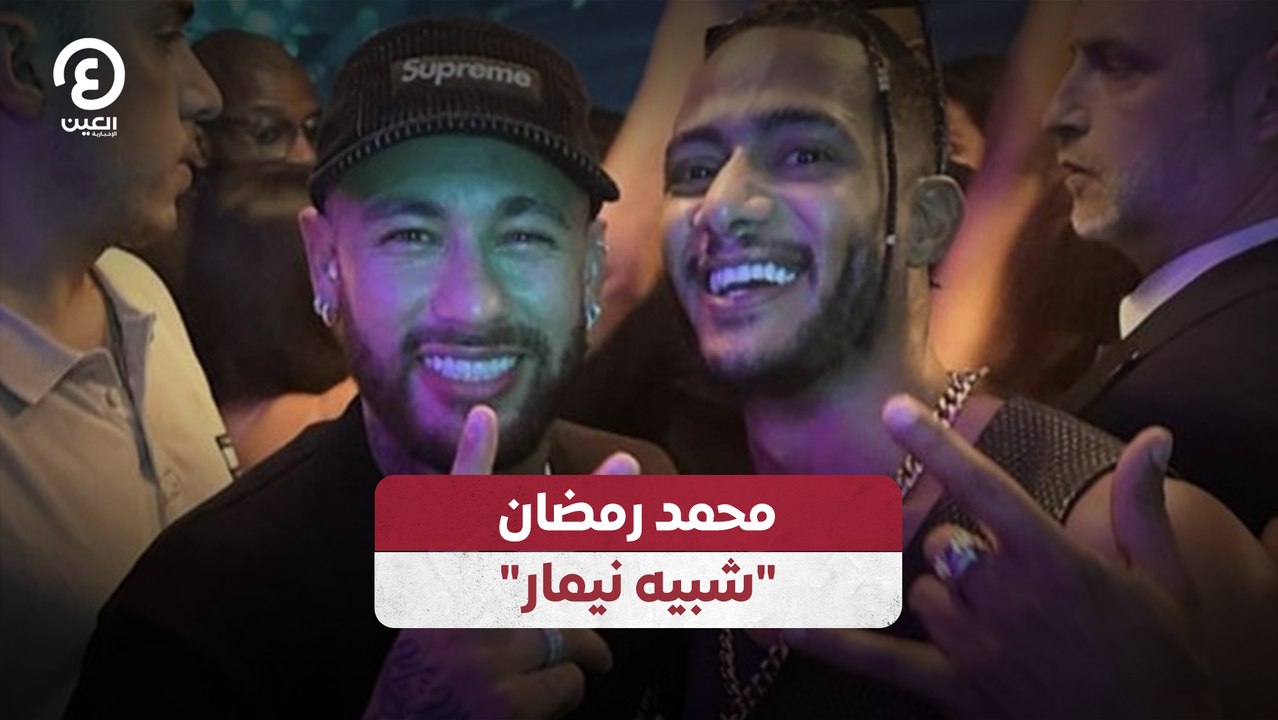 محمد رمضان  "شبيه نيمار"
