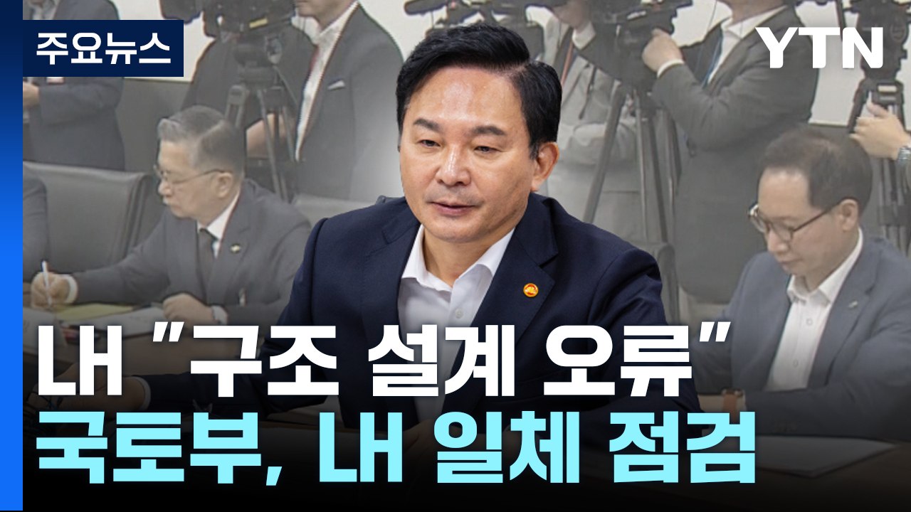 이번엔 외벽 철근 누락...국토부 "LH 주택 일제 점검" / YTN