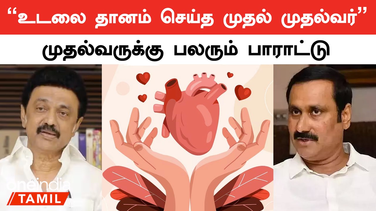 உறுப்பு தானத்திற்கு மரியாதை கொடுக்கும் முதல்வருக்கு பலரும் பாராட்டு