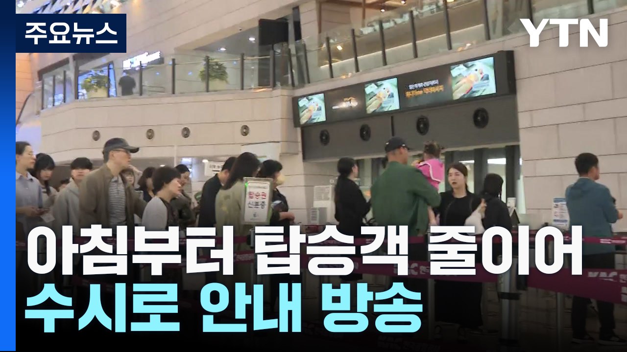 추석 연휴 하루 전 김포공항...귀성객·여행객 행렬 / YTN
