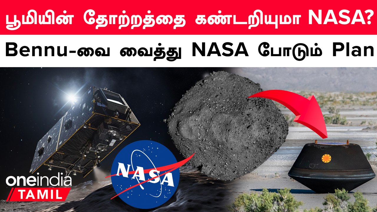 Bennu Asteroid-ல் இருந்து கொண்டு வந்த மாதிரிகள்.. NASA-வின் 7 வருட உழைப்பு