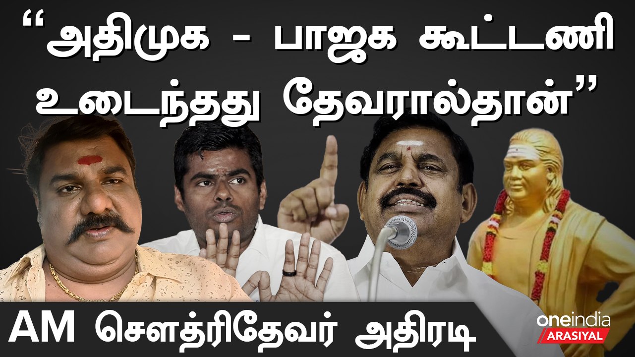 தேவர் பெயரை அரசியலுக்கு அண்ணாமலை பயன்படுத்துகிறார் - AM சௌத்ரிதேவர்