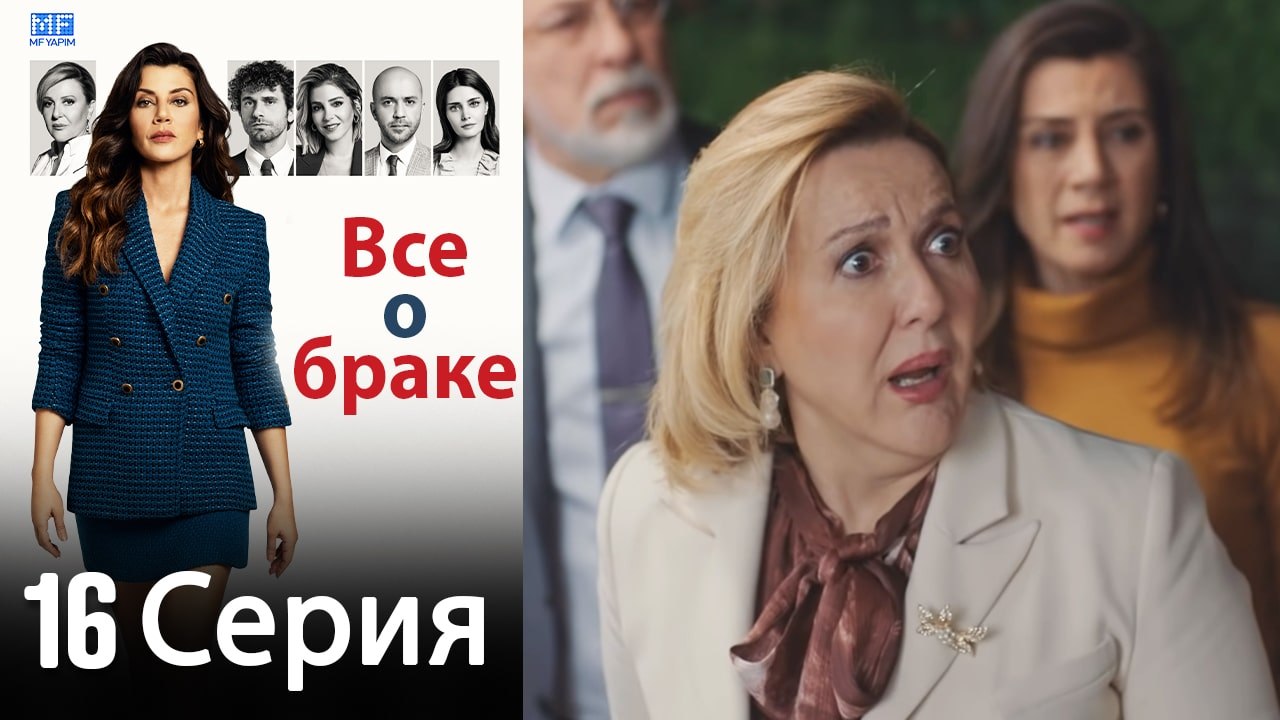 Все о браке 16 Серия (Русский Дубляж) (Полная)