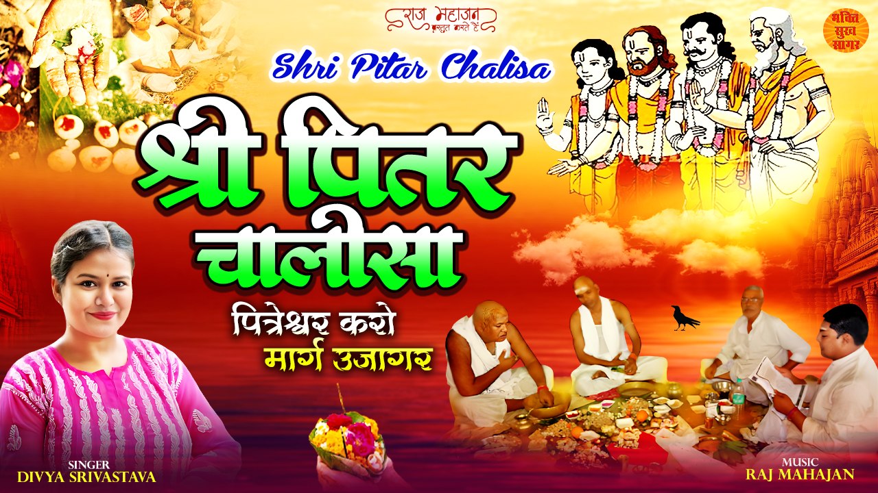 Shri Pitra Chalisa _ पितरेश्वर करो मार्ग उजागर _ Pitra Paksh Chalisa Special  _ Pitra Dosh Chalisa