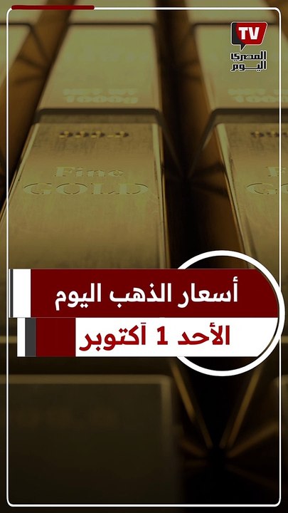 أسعار الذهب اليوم 1 أكتوبر