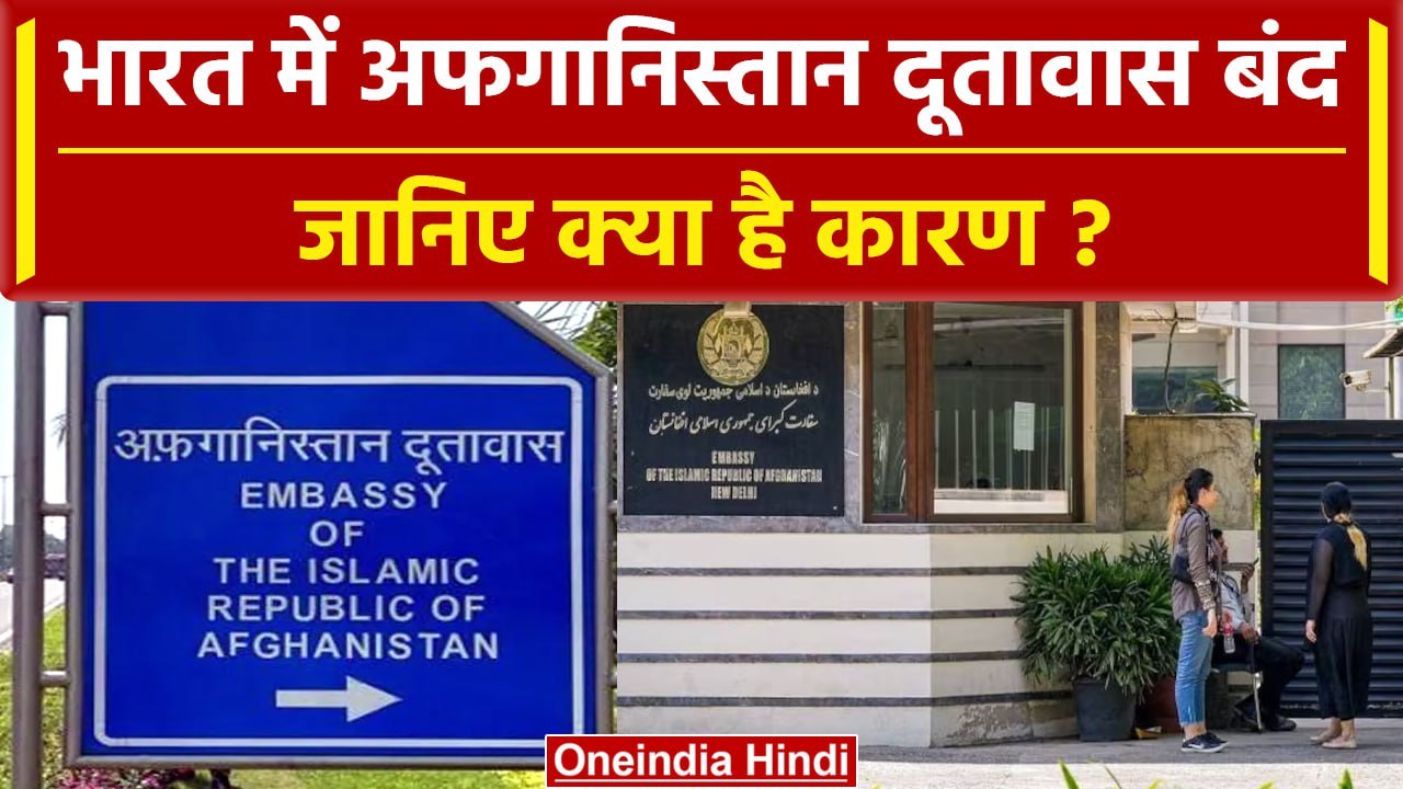 Afghan Embassy in India: भारत में अफगान दूतावास ने कामकाज किया Closed, बताया कारण | वनइंडिया हिंदी
