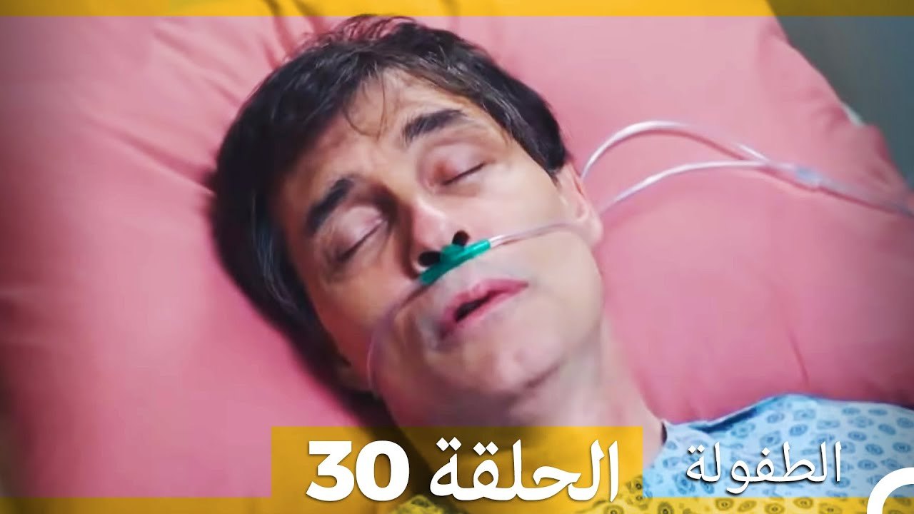 الطفولة الحلقة 30