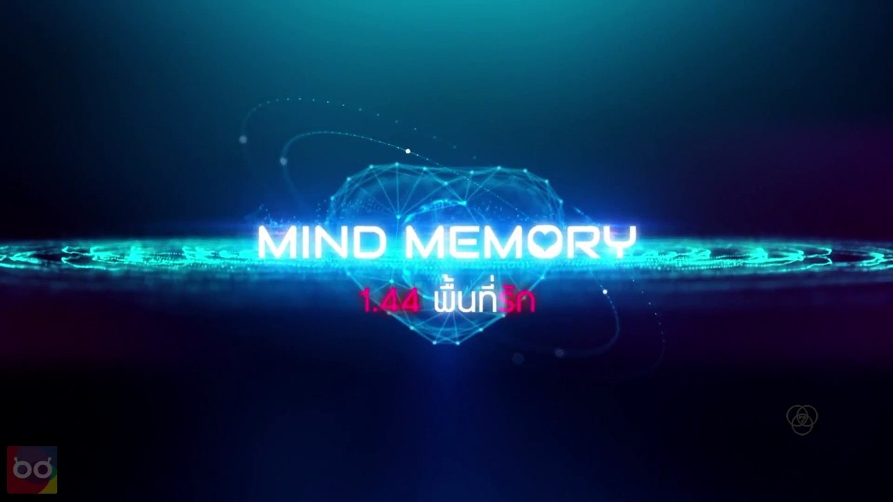 Mind Memory 1.44: พื้นที่แห่งความรักและความทรงจำ ❤️