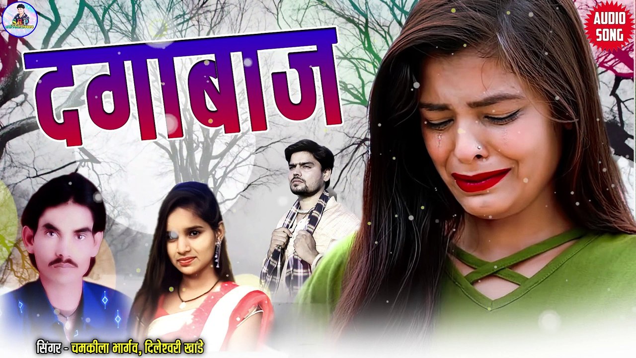 Chamkila Bhargaw _ Dileshwari Khande _ Cg Song _ Dagabaz _ New Chhattisgarhi Gana _ 2023